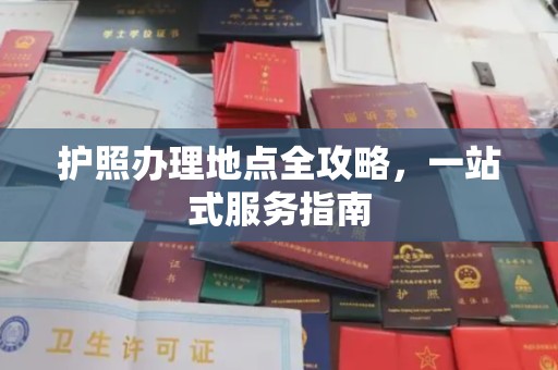 马村护照办理地点全攻略，一站式服务指南