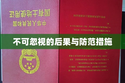马村不可忽视的后果与防范措施