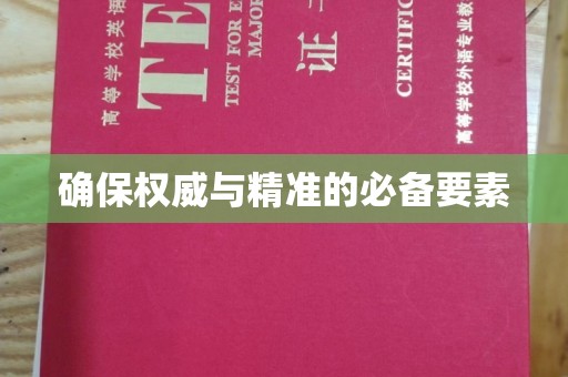 马村确保权威与精准的必备要素