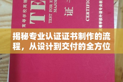 马村揭秘专业认证证书制作的流程，从设计到交付的全方位解析