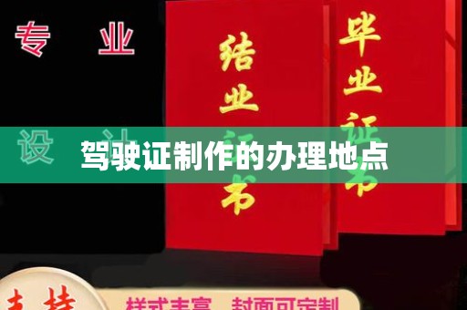 马村驾驶证制作的办理地点