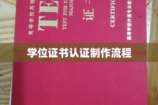 马村学位证书认证制作流程