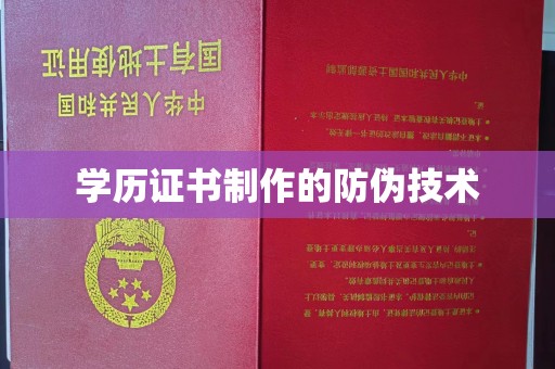 马村学历证书制作的防伪技术