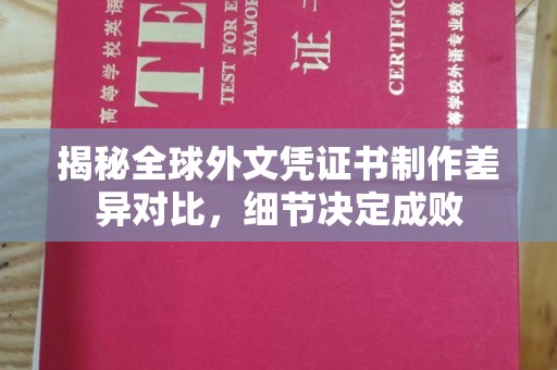 马村揭秘全球外文凭证书制作差异对比，细节决定成败