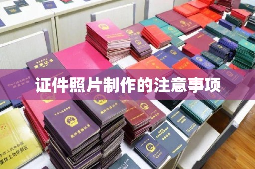 马村证件照片制作的注意事项