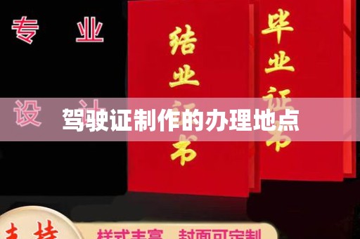 马村驾驶证制作的办理地点