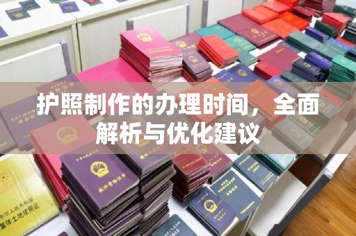 马村护照制作的办理时间，全面解析与优化建议