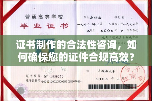 马村证书制作的合法性咨询，如何确保您的证件合规高效？