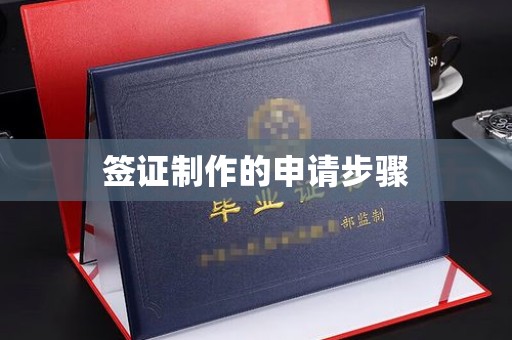 马村签证制作的申请步骤