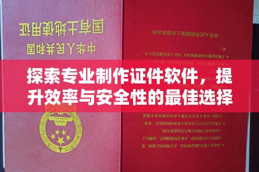 马村探索专业制作证件软件，提升效率与安全性的最佳选择