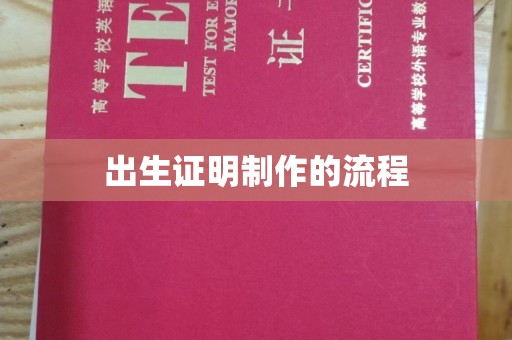 马村出生证明制作的流程