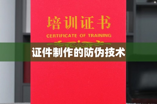 马村证件制作的防伪技术
