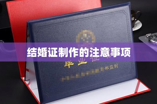 马村结婚证制作的注意事项