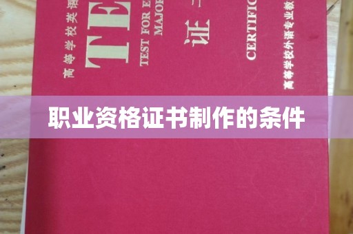 马村职业资格证书制作的条件