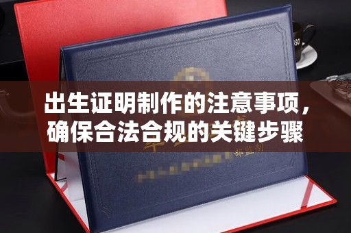马村出生证明制作的注意事项，确保合法合规的关键步骤