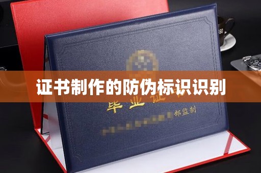 马村证书制作的防伪标识识别