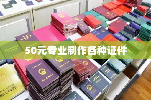 马村50元专业制作各种证件