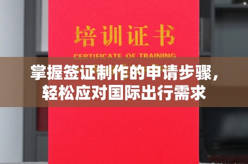 马村掌握签证制作的申请步骤，轻松应对国际出行需求