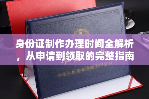马村身份证制作办理时间全解析，从申请到领取的完整指南