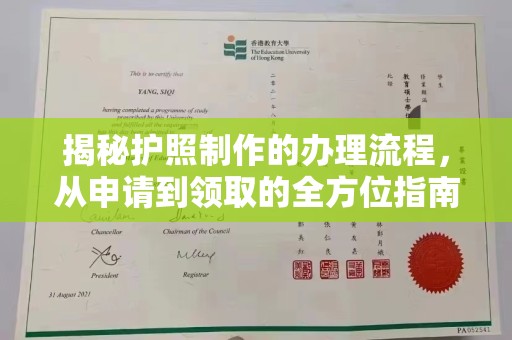 马村揭秘护照制作的办理流程，从申请到领取的全方位指南