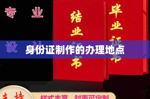 马村身份证制作的办理地点