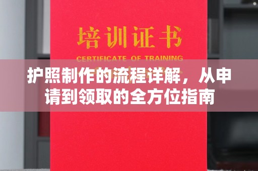 马村护照制作的流程详解，从申请到领取的全方位指南