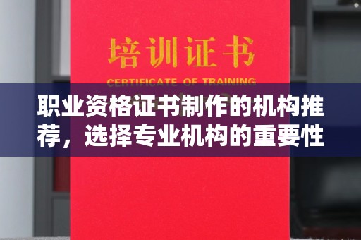马村职业资格证书制作的机构推荐，选择专业机构的重要性