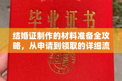 马村结婚证制作的材料准备全攻略，从申请到领取的详细流程