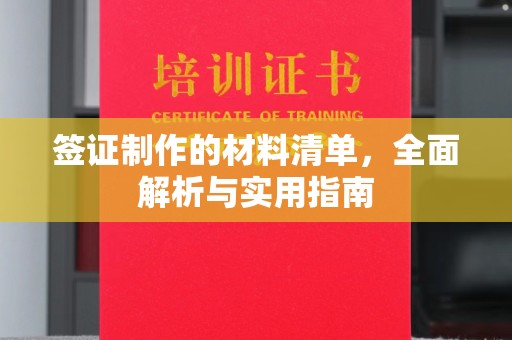 马村签证制作的材料清单，全面解析与实用指南