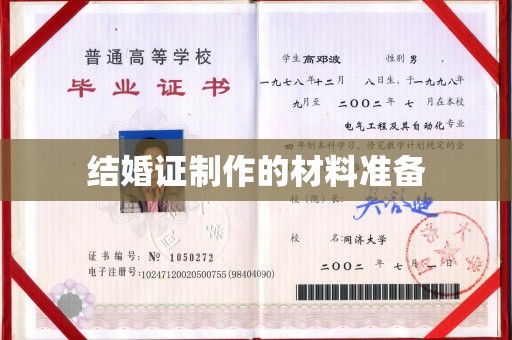 马村结婚证制作的材料准备