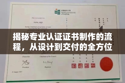 马村揭秘专业认证证书制作的流程，从设计到交付的全方位解析