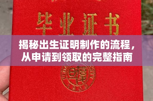 马村揭秘出生证明制作的流程，从申请到领取的完整指南