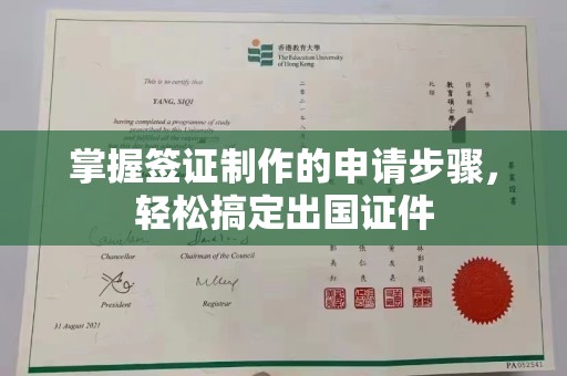 马村掌握签证制作的申请步骤，轻松搞定出国证件