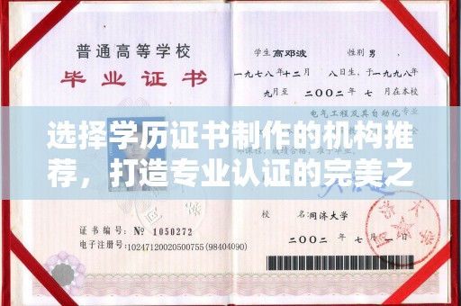 马村选择学历证书制作的机构推荐，打造专业认证的完美之选