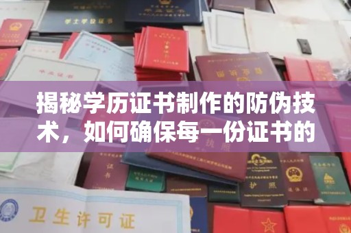 马村揭秘学历证书制作的防伪技术，如何确保每一份证书的真实性