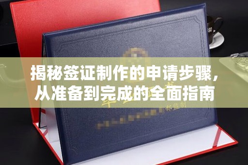 马村揭秘签证制作的申请步骤，从准备到完成的全面指南