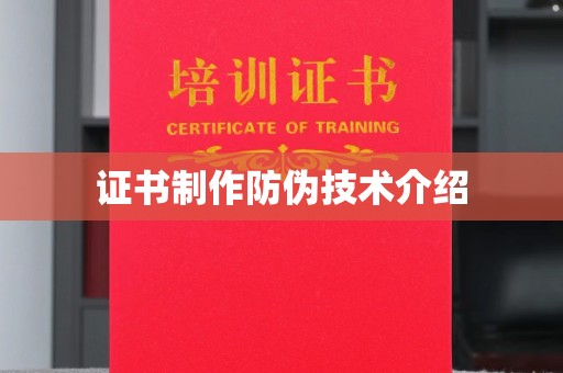 马村证书制作防伪技术介绍