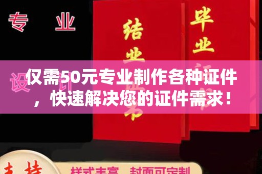 马村仅需50元专业制作各种证件，快速解决您的证件需求！