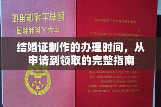 马村结婚证制作的办理时间，从申请到领取的完整指南