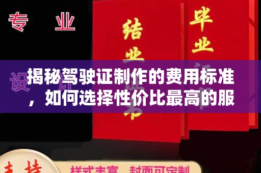 马村揭秘驾驶证制作的费用标准，如何选择性价比最高的服务？