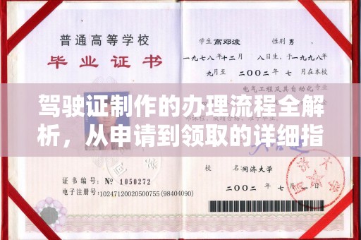 马村驾驶证制作的办理流程全解析，从申请到领取的详细指南