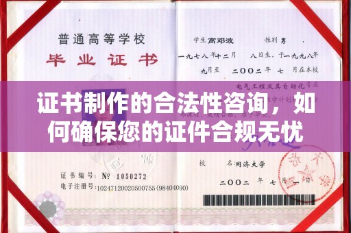 马村证书制作的合法性咨询，如何确保您的证件合规无忧
