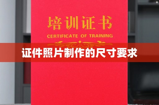 马村证件照片制作的尺寸要求