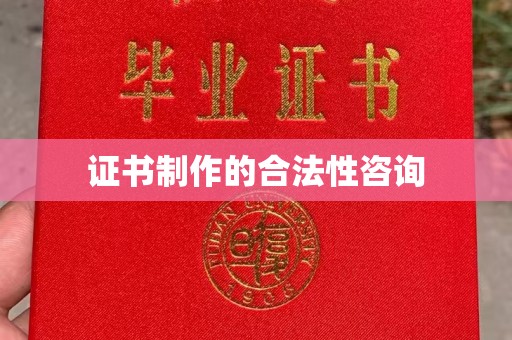 马村证书制作的合法性咨询