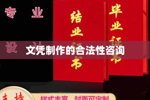 马村文凭制作的合法性咨询