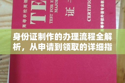马村身份证制作的办理流程全解析，从申请到领取的详细指南
