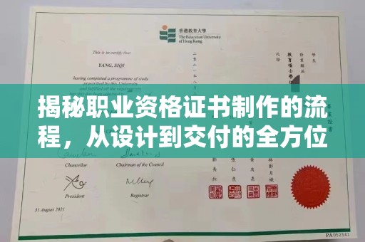 马村揭秘职业资格证书制作的流程，从设计到交付的全方位解析