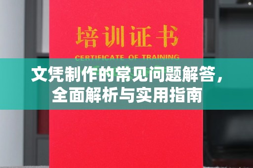 马村文凭制作的常见问题解答，全面解析与实用指南