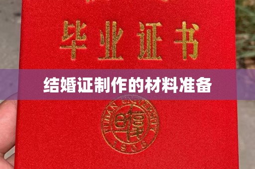 马村结婚证制作的材料准备