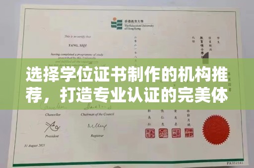 马村选择学位证书制作的机构推荐，打造专业认证的完美体验